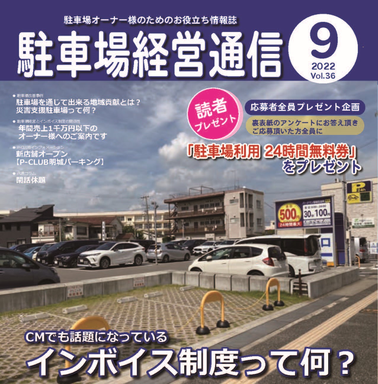 駐車場経営通信 2022年9月号発刊