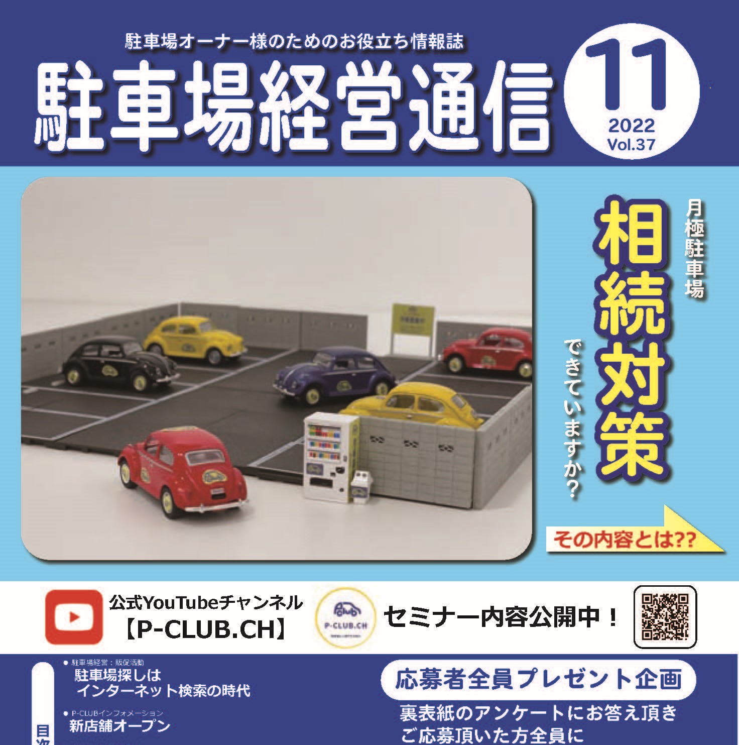 駐車場経営通信 2022年11月号発刊