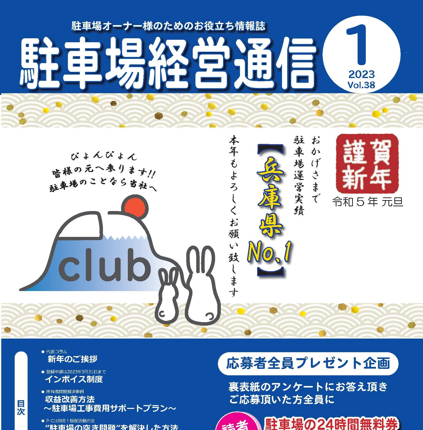 駐車場経営通信 2023年1月号発刊