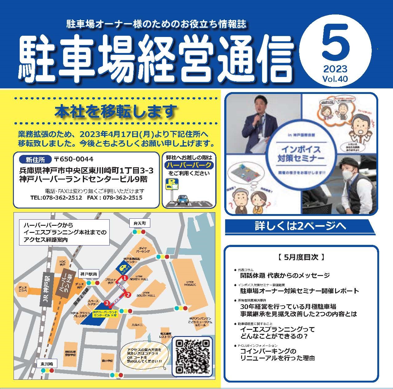 駐車場経営通信 2023年5月号発刊