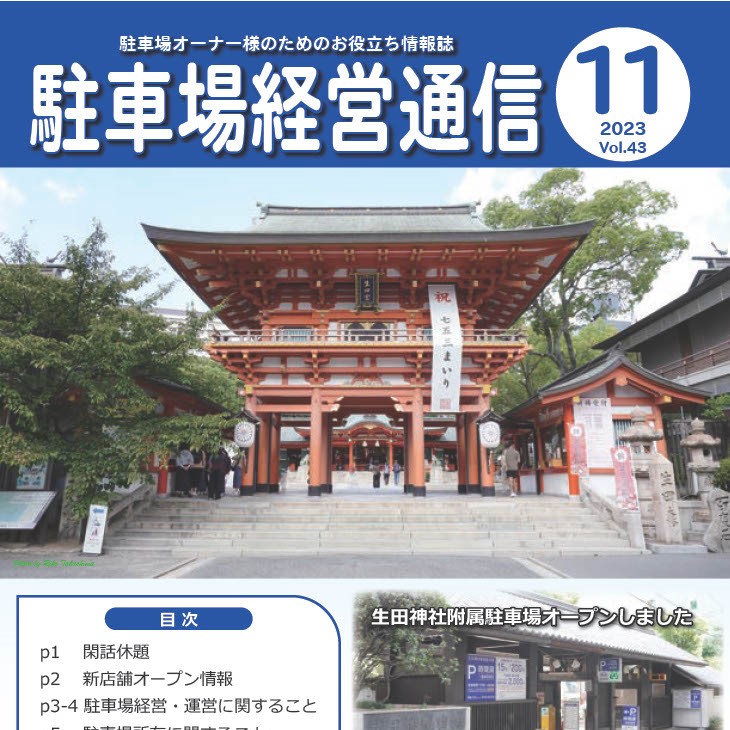 駐車場経営通信 2023年11月号発刊