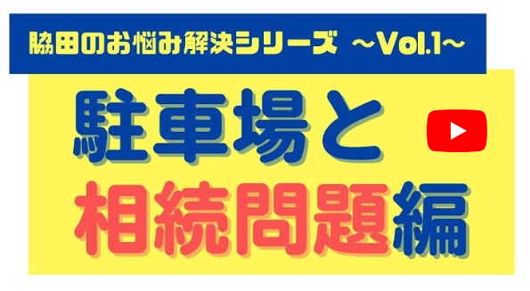 阪神大震災以後継続してきた月極駐車場。駐車場経営を事業承継（相続対策）する為に対応した３つの課題とは？