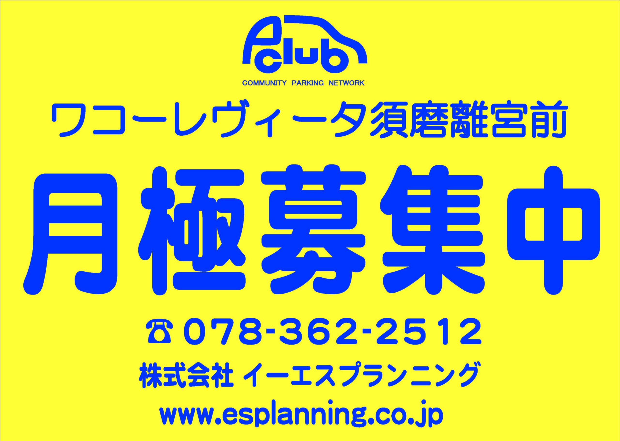 【月極駐車場　神戸市須磨区】ワコーレヴィータ須磨離宮前