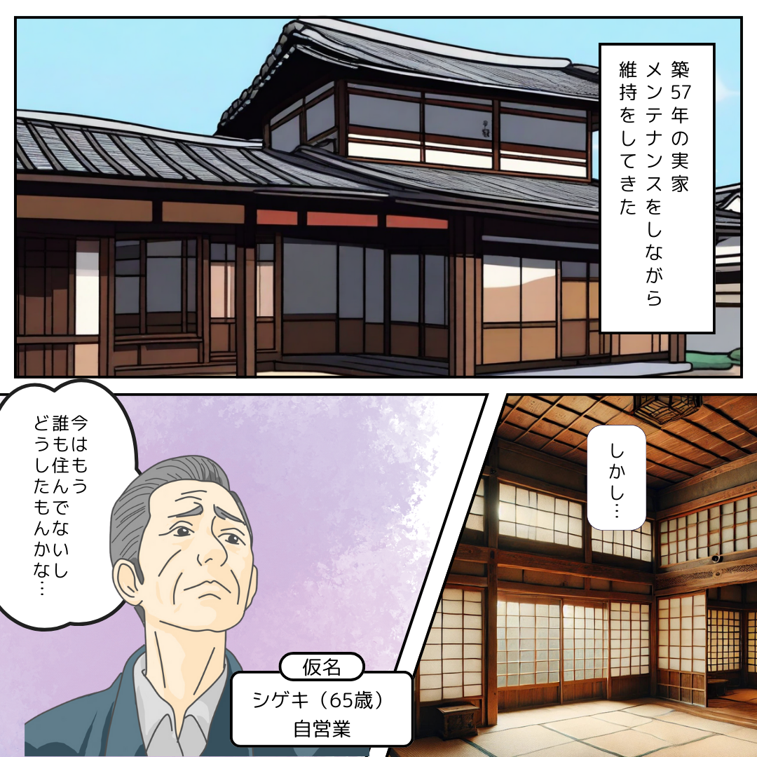 築57年の実家、メンテナンスをしながら維持してきました。しかし、今はもう誰も住んでないし、どうしたもんかな