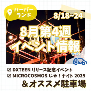 【神戸市中央区】DXTEENリリイベ＆MICROCOSMOSナイトイベに行くなら！おすすめ駐車場　