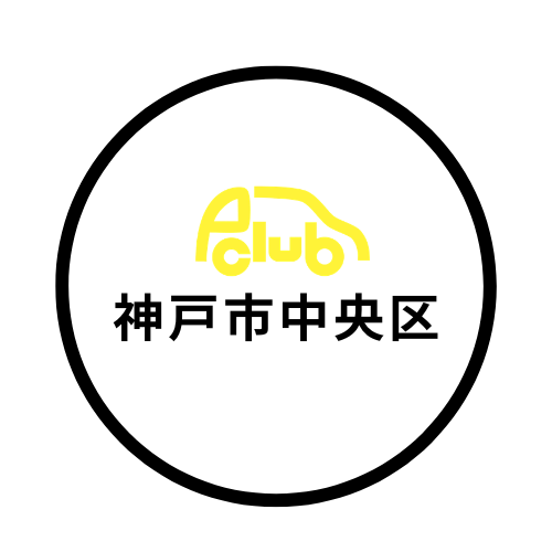 神戸市中央区の月極駐車場をご紹介しています。三宮(磯辺通・御幸通・磯上通など)・元町(下山手通・中山手通・鯉川筋等・神戸(栄町通・元町通・東川崎町など)