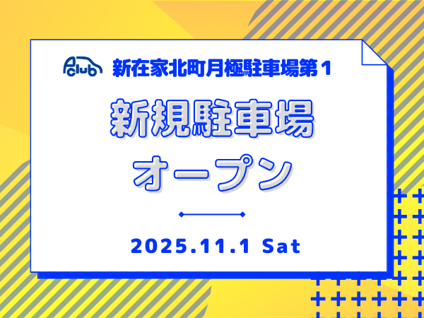 【月極駐車場 神戸市灘区新在家北町】新在家北町月極駐車場第1