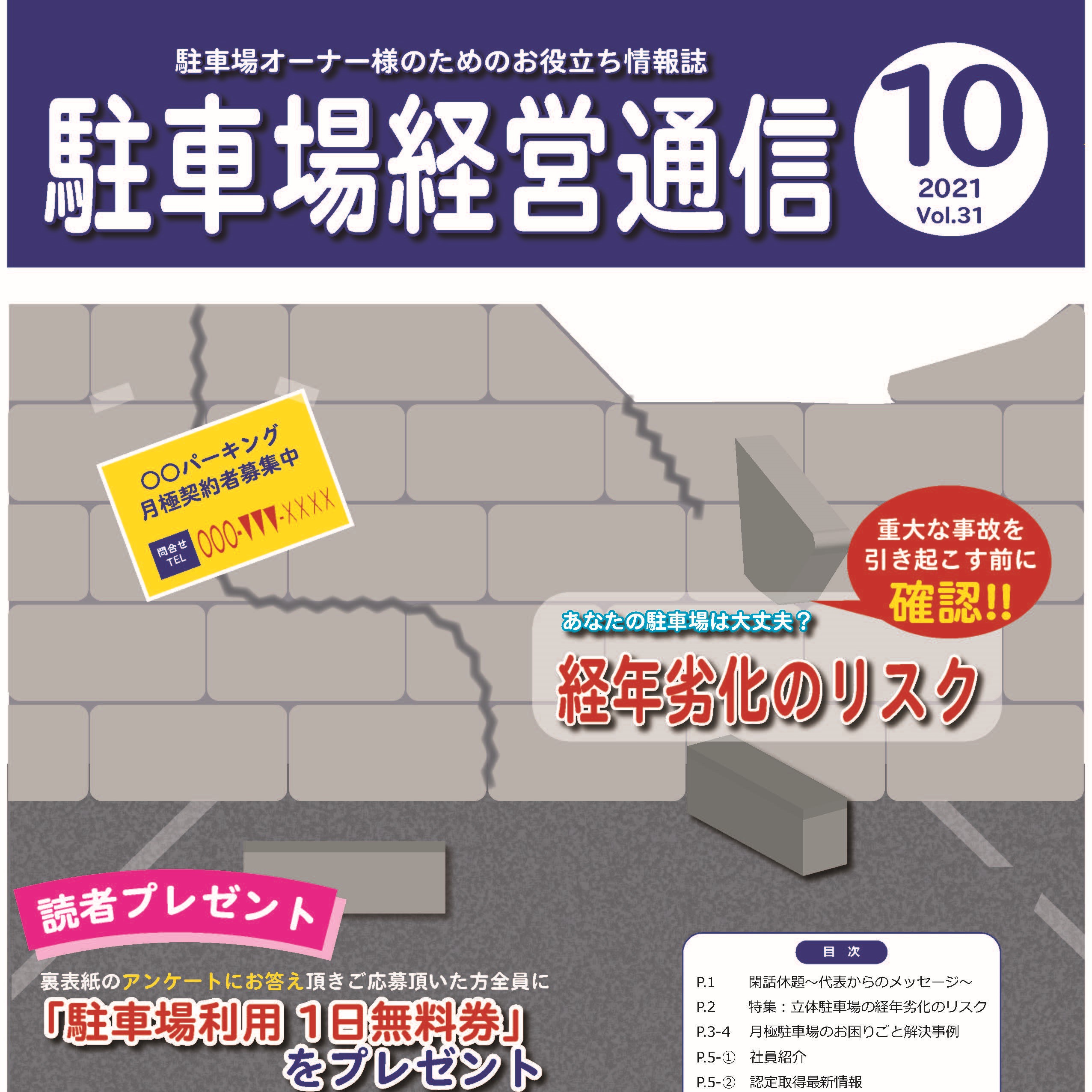 駐車場経営通信 2021年10月号発刊