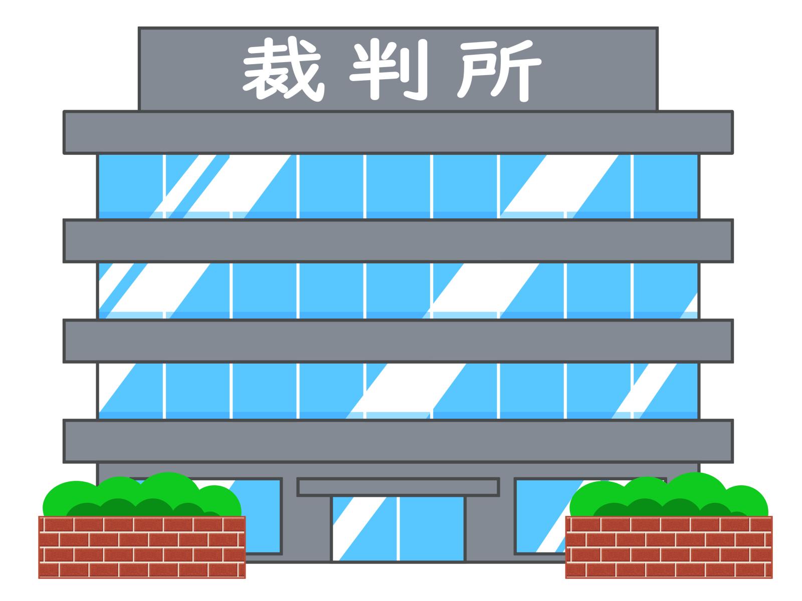 裁判所
