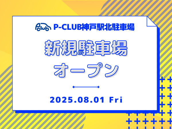 【定期利用駐車場 神戸市中央区多聞通3丁目】P-CLUB神戸駅北駐車場