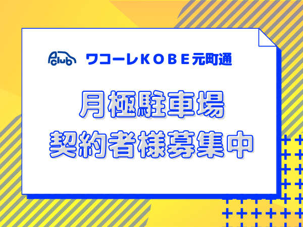 【月極駐車場　神戸市中央区元町通】ワコーレKOBE元町通り