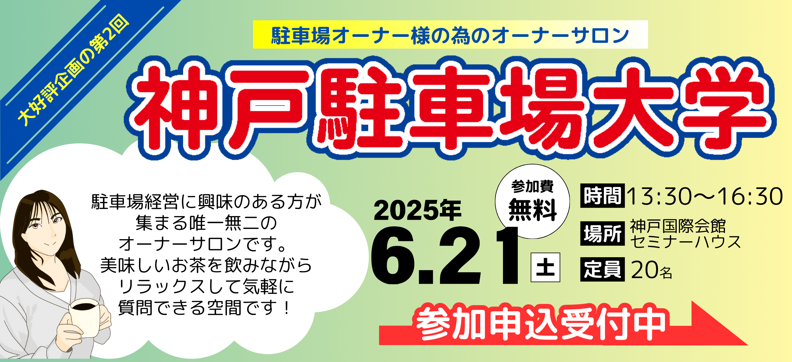 神戸駐車場大学参加フォーム
