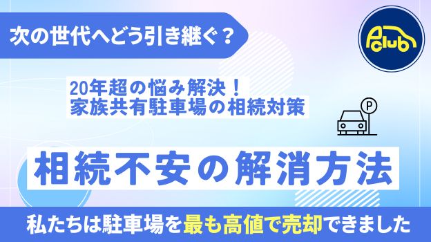 20年超の悩み解決！家族共有駐車場の相続対策