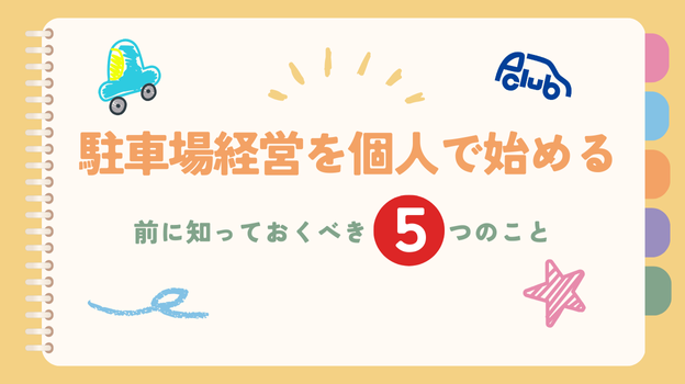 駐車場経営を個人で始める前に知っておくべき5つのこと