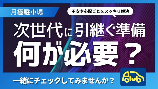 月極駐車場を次の世代に引継ぐ準備、運営で具体的に何が必要なの？