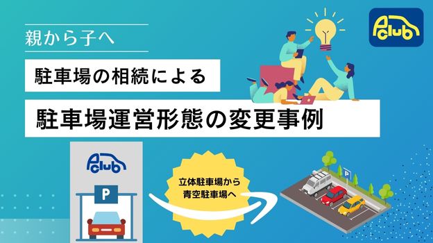 駐車場の相続による駐車場運営形態の変更事例