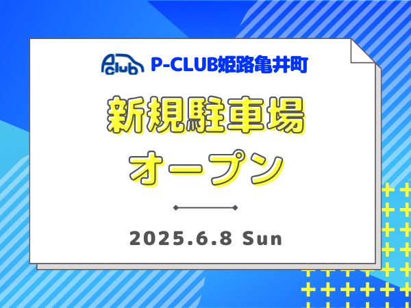 【時間貸し駐車場　姫路市亀井町】P-CLUB姫路亀井町
