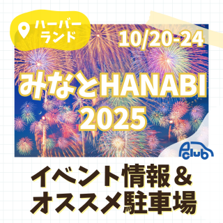 【神戸市中央区】神戸みなとHANABI2025開催！イベント情報＆オススメ駐車場🎇