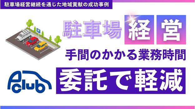 駐車場経営継続を通じた地域貢献への成功事例