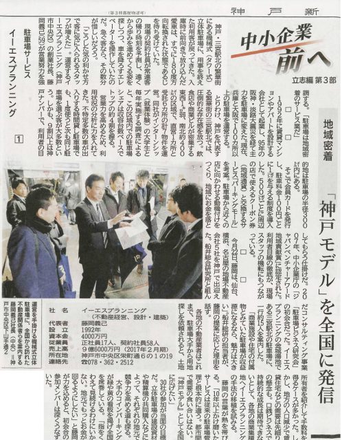 神戸新聞 経済欄  中小企業前へ  立志編「地域密着」