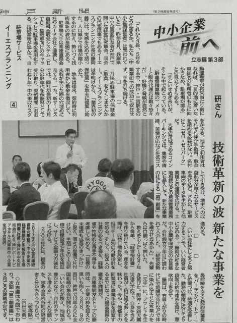 神戸新聞 2018年 1月28日 朝刊 経済欄 イーエスプランニング