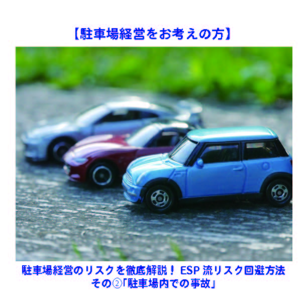 駐車場経営をお考えの方 駐車場経営のリスクを徹底解説 Esp流リスク回避方法 その 駐車場内での事故 神戸 大阪 姫路の駐車場 運営 経営相談なら イーエスプランニングへ