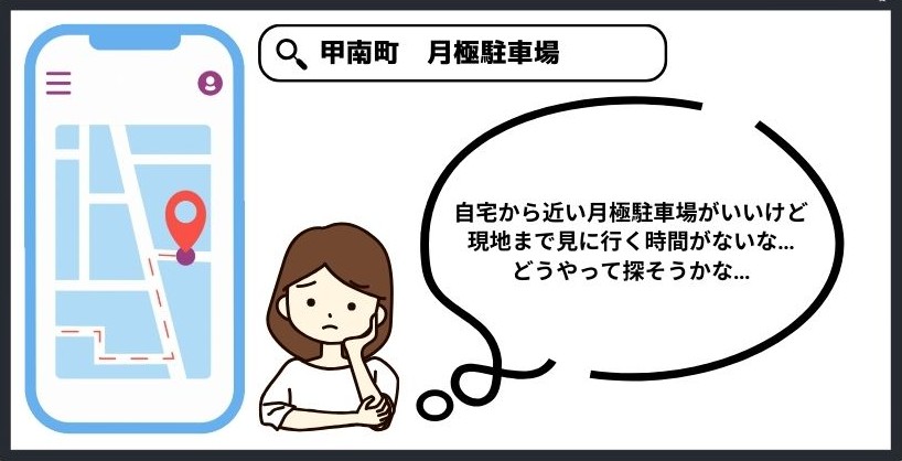 甲南町 月極駐車場
田中町 月極駐車場
月極駐車場を探す方法としてGoogleマップ上で探される方が増えています。月極駐車場と自宅の距離が一瞬で分かる便利なツールとなっています。ぜひご活用ください。
