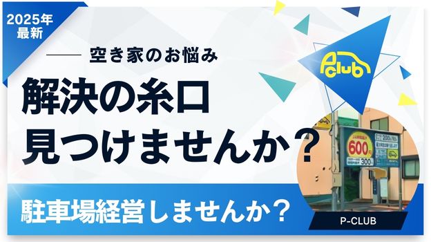空き家のお悩み、解決の糸口を見つけませんか？