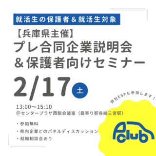 【兵庫県主催・神戸三宮】2月17日(土) 就活生向けプレ合同企業説明会＆保護者向けセミナーに参加します✨