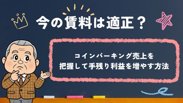 今の賃料は適正？コインパーキング売上を把握して手残り利益を増やす方法
