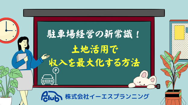 駐車場経営の新常識！土地活用で収入を最大化する方法