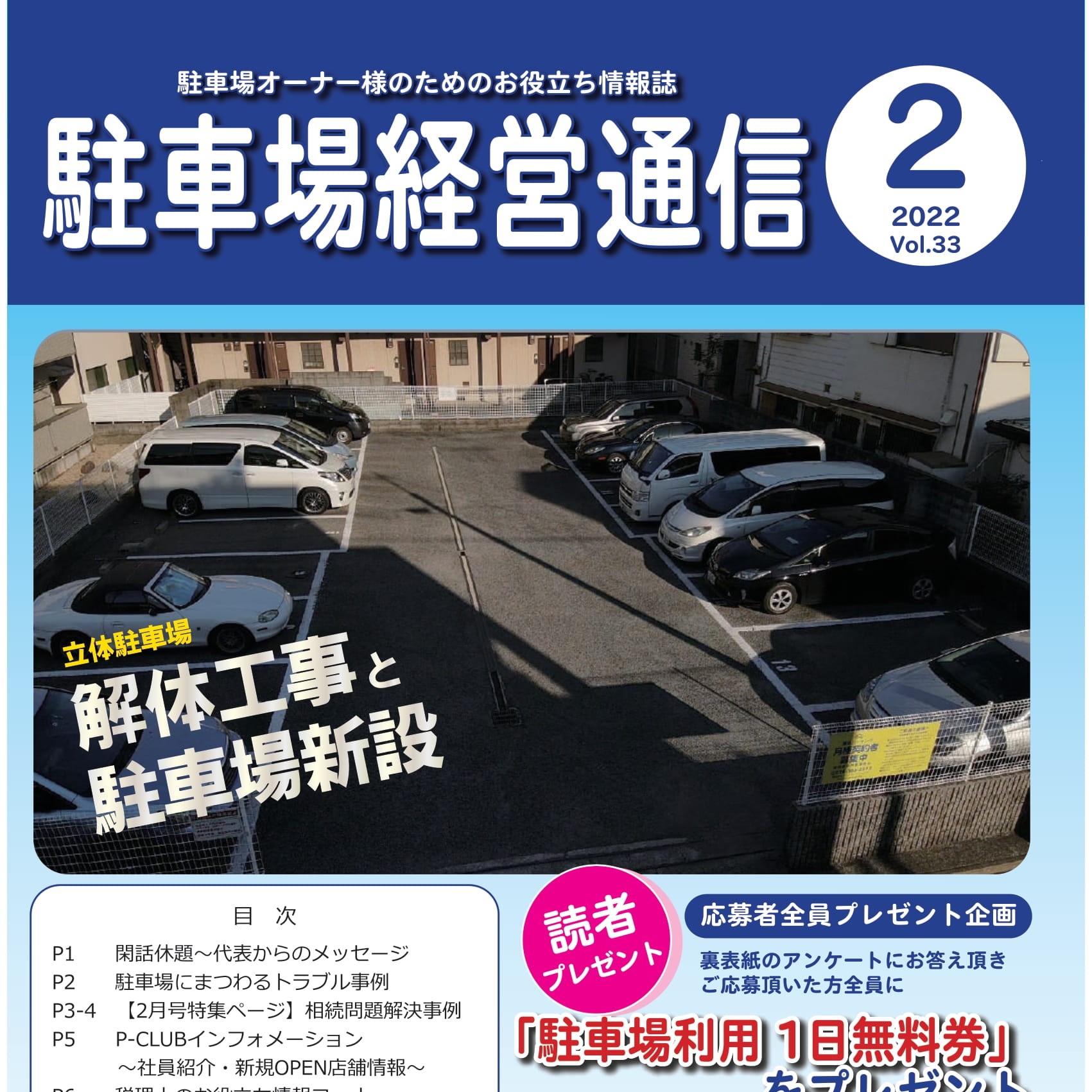 駐車場経営通信 2022年2月号発刊