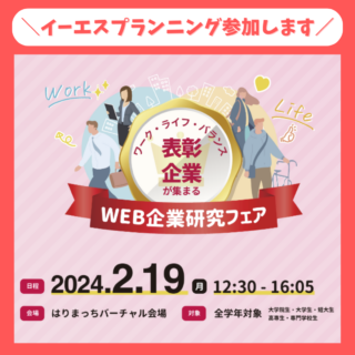 【半日で就活準備を完結】2/19(月)ワークライフバランス表彰企業のWEB企業研究フェアに参加します✨