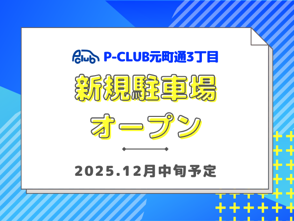 【時間貸し駐車場 神戸市中央区元町通3丁目】P-CLUB元町通3丁目