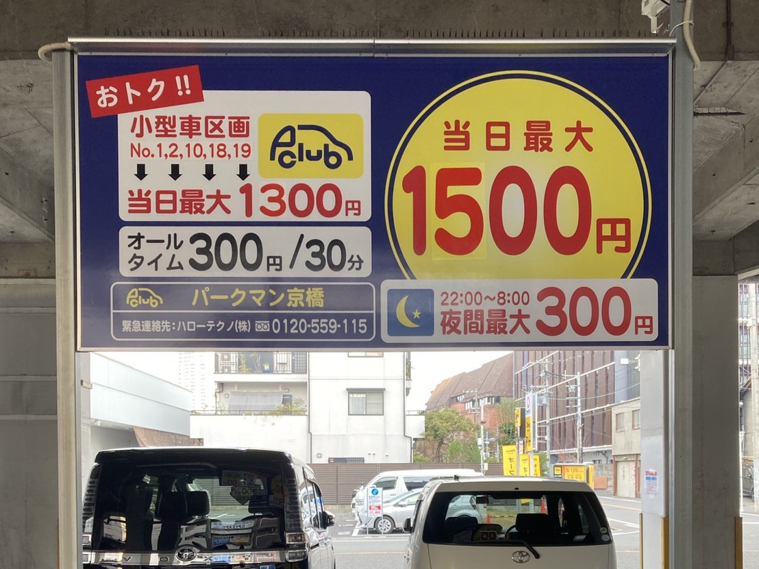 時間貸し駐車場 大阪市都島区片町一丁目 パークマン京橋 神戸 大阪 姫路の駐車場 運営 経営相談なら イーエスプランニングへ