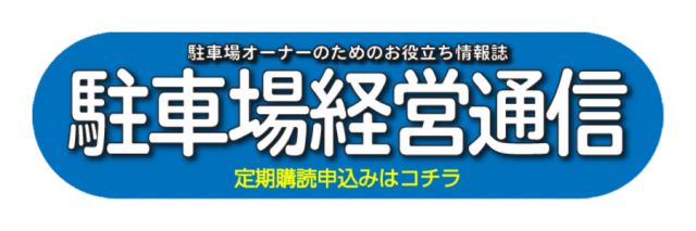 駐車場経営通信定期購読者募集