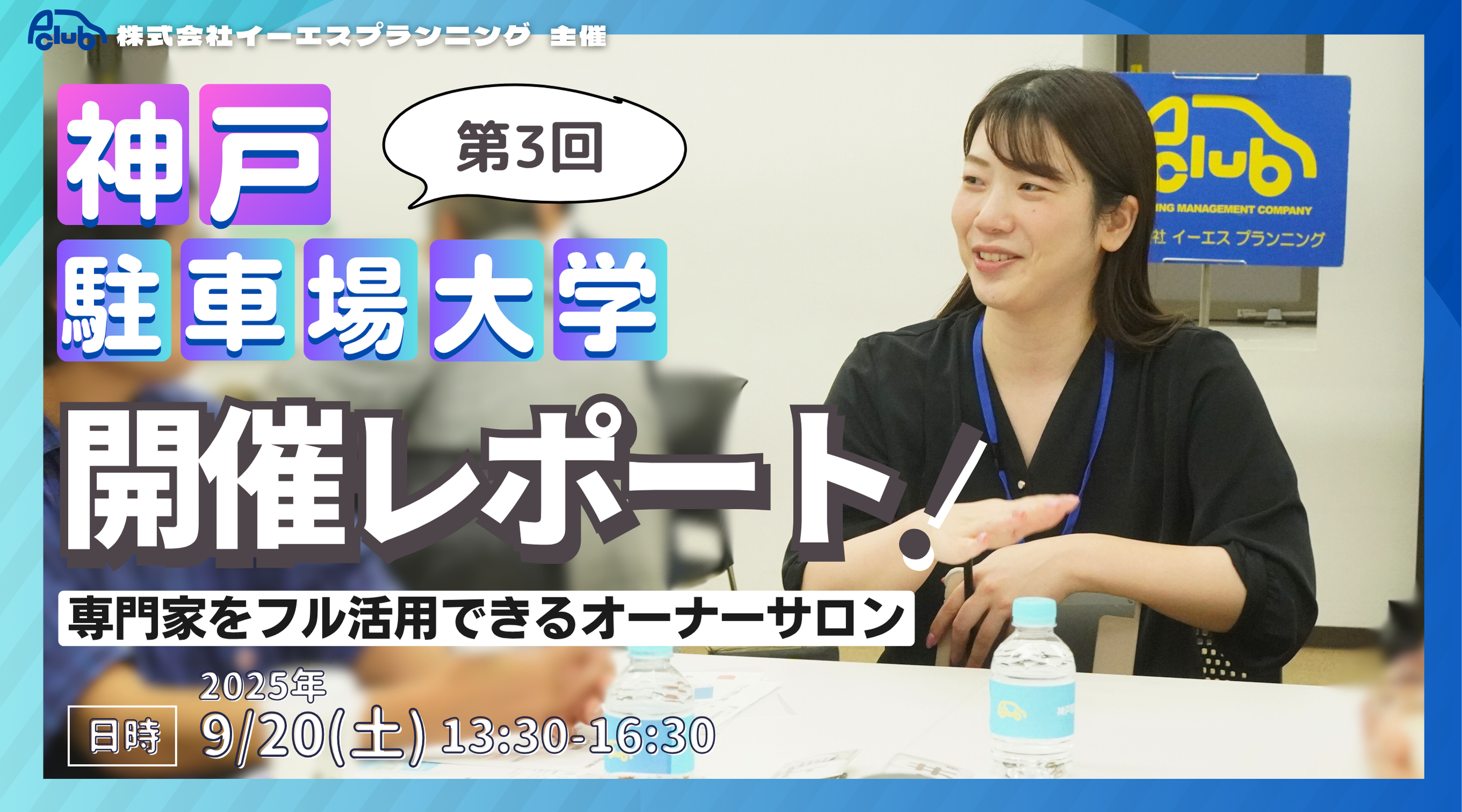 2025年度 第3回 神戸駐車場大学開催レポート