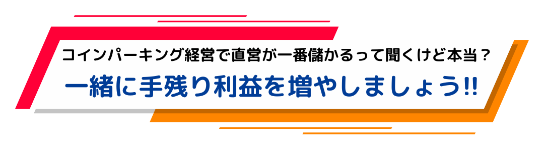コインパーキング経営で直営が一番儲かるって聞くけど本当？
一緒に手残り利益を増やしましょう