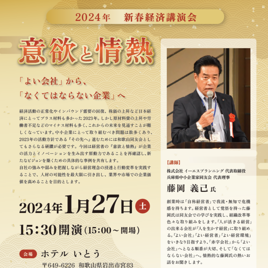 【和歌山中小企業家同友会主催】🌸1/27(土)新春経済講演会に講師として登壇します🌸