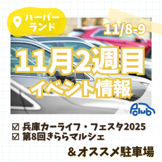 【11/8・9神戸市中央区】カーフェスタ＆きららマルシェ開催！メリケンパーク周辺のお得な駐車場ガイド