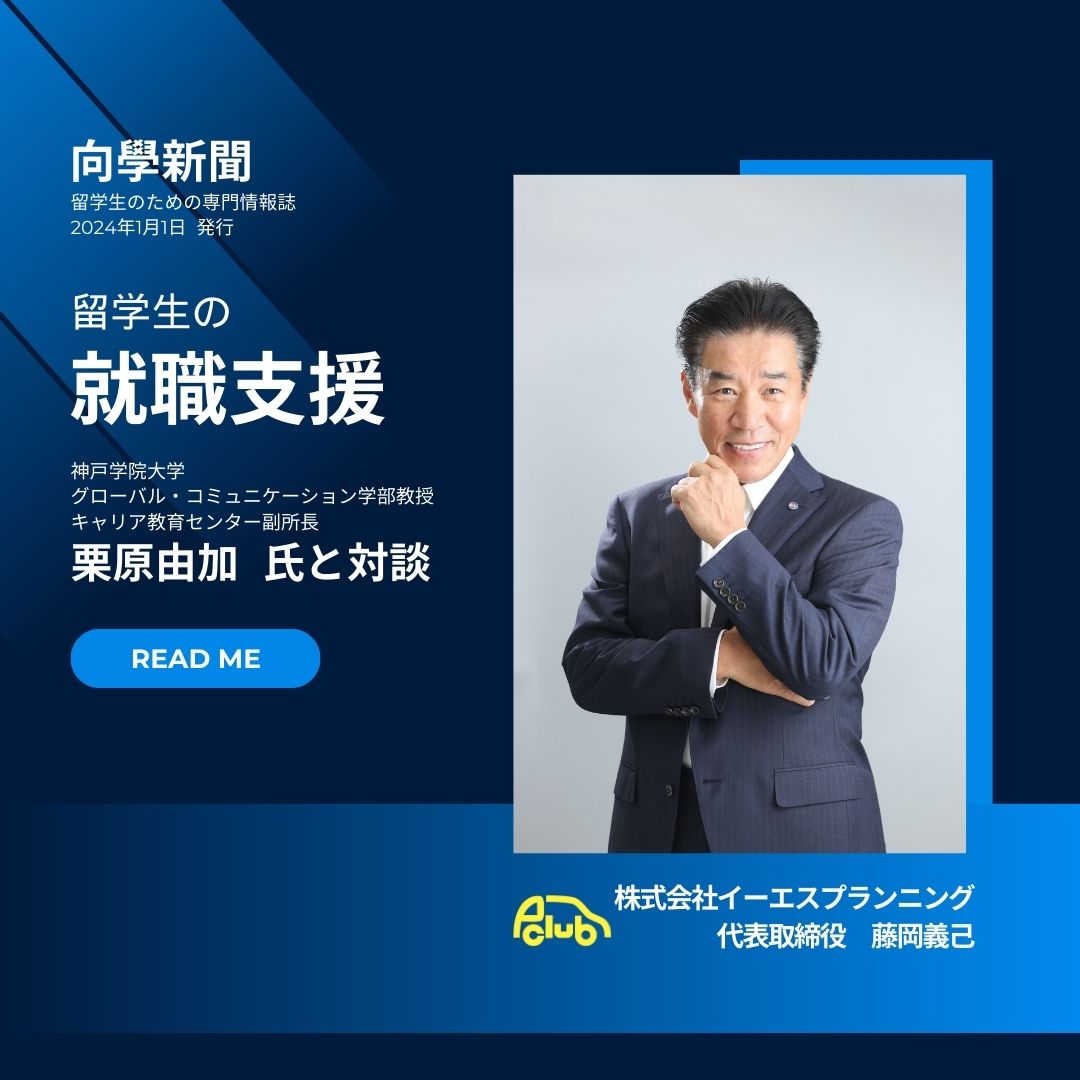 【向學新聞】留学生の就職支援「中小企業のマッチング」が掲載されました！