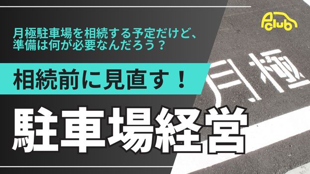 月極駐車場を相続する予定だけど、準備は何が必要なんだろう？