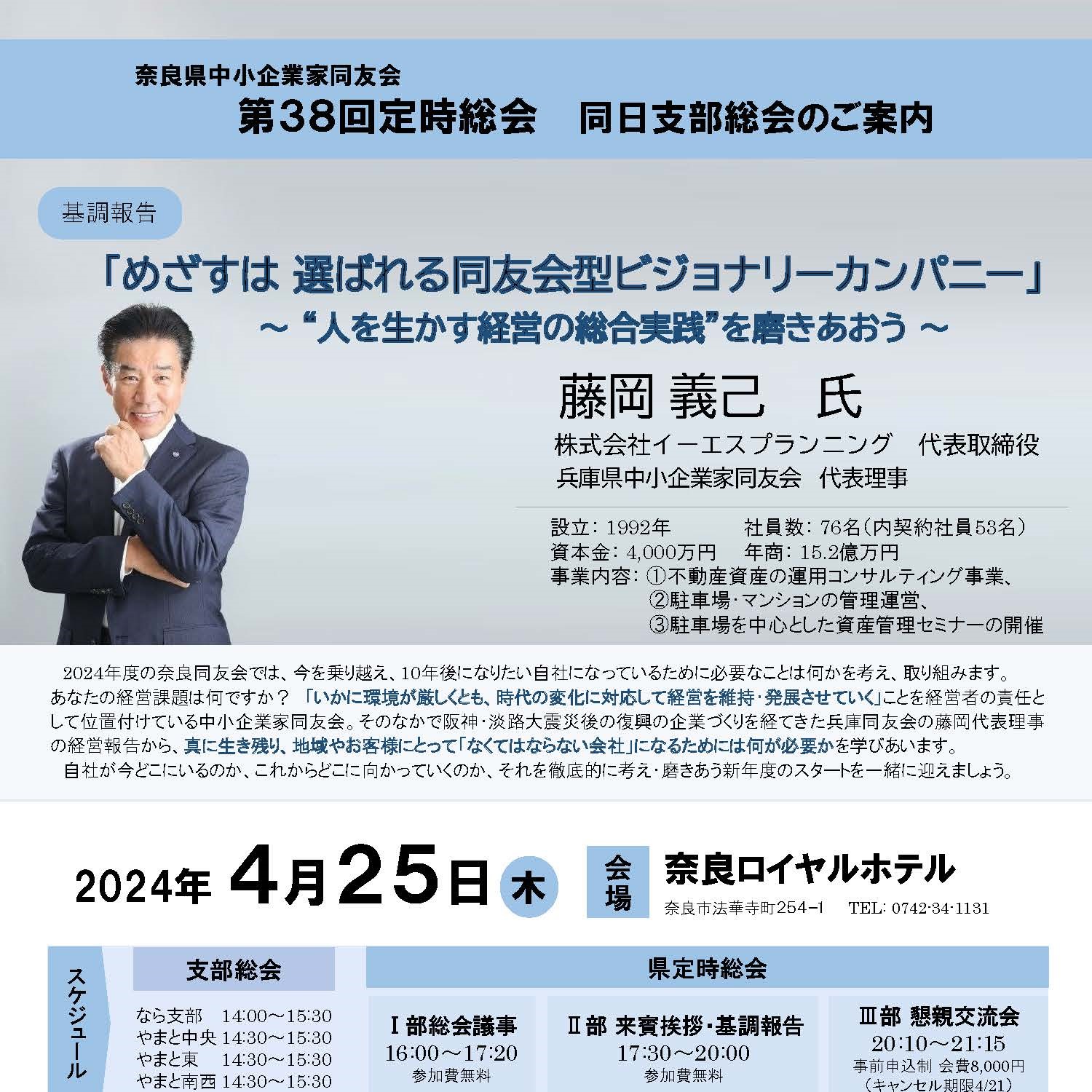 【奈良県中小企業家同友会主催】4/25(土)第38回定時総会「基調報告」にて講演致します
