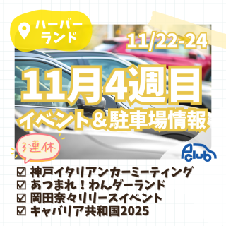 【11月3連休・神戸市中央区】11月3連休は神戸ハーバーランドへ！全イベント＆お得な駐車場情報を徹底解説！