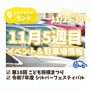 【神戸市中央区】11月最終週末！神戸ハーバーランドの親子イベント | 将棋まつり＆シルバーフェス