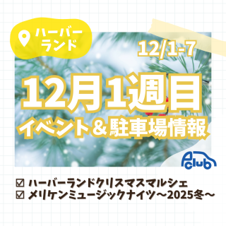 神戸の冬を彩る！【12月開催】ハーバーランド・クリスマスマルシェ＆音楽祭
