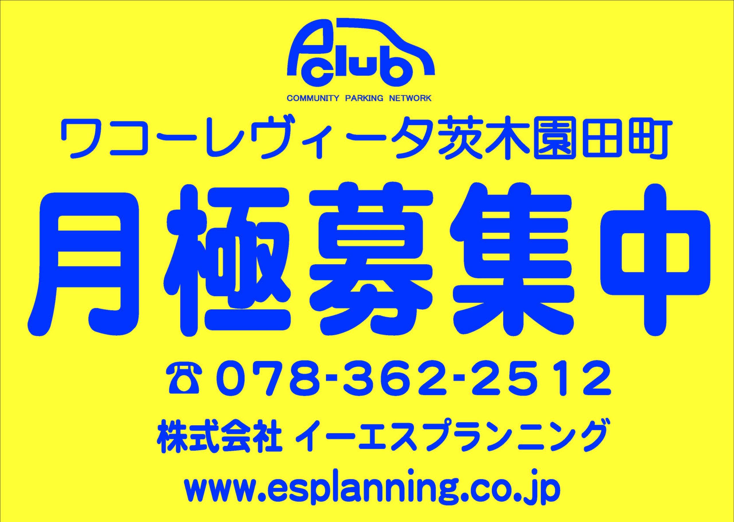 【月極駐車場　大阪府茨木市】ワコーレヴィータ茨木園田町