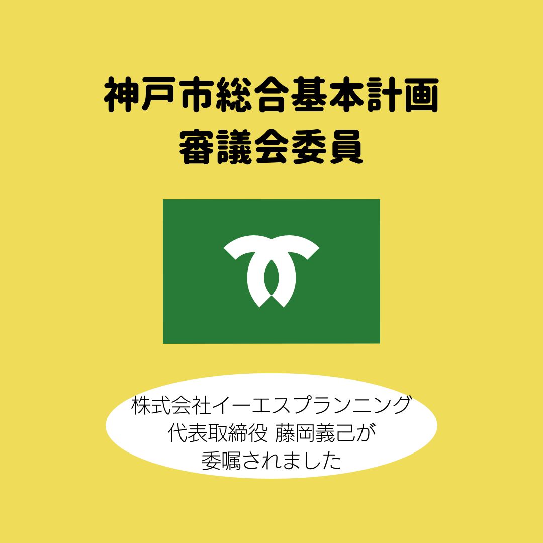 【神戸市】総合基本計画審議会委員に弊社代表の藤岡が委嘱されました
