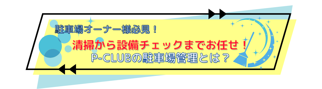 「駐車場管理」「定期巡回」「清掃」「放置自転車」「ゴミ」「設備不具合」「報告書」「駐車場経営」「駐車場オーナー」「管理会社」「アスファルト補修」「車止め修理」「利用者満足度」「資産価値維持」