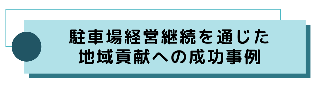 駐車場経営継続を通じた地域貢献への成功事例